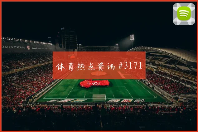 维尼修斯连过三人武汉三镇绝杀封神赛后热议