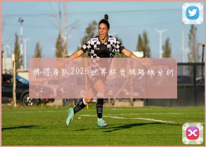 佛得角队2026世界杯晋级路线分析