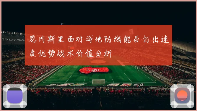 恩内斯里面对海地防线能否打出速度优势战术价值分析