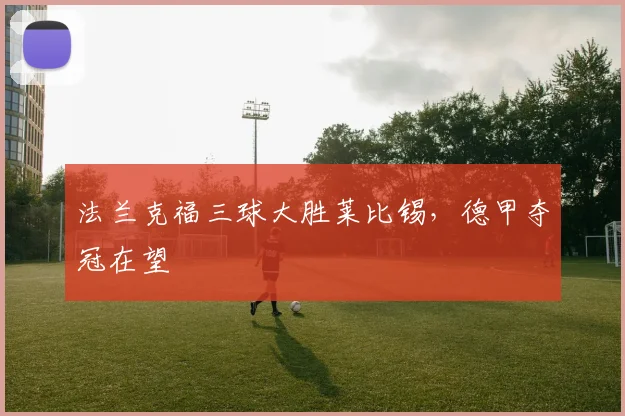 法兰克福三球大胜莱比锡,德甲夺冠在望