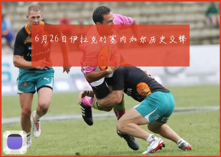 6月26日伊拉克对塞内加尔历史交锋
