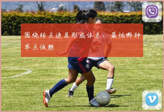围绕转点速度形成体系,最怕哪种单点依赖
