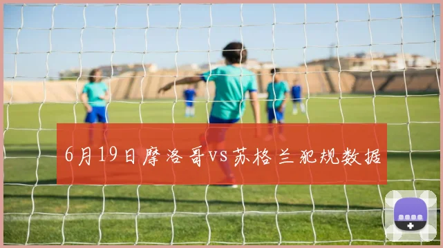 6月19日摩洛哥vs苏格兰犯规数据