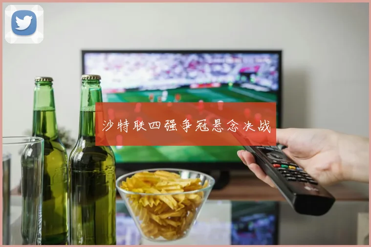 沙特联四强争冠悬念决战
