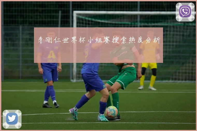 李刚仁世界杯小组赛搜索热度分析