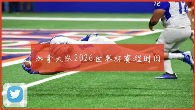 加拿大队2026世界杯赛程时间