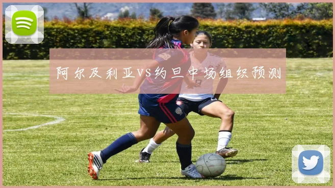 阿尔及利亚vs约旦中场组织预测