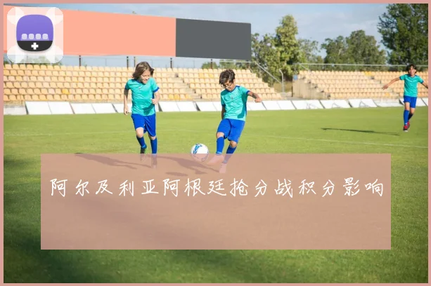 阿尔及利亚阿根廷抢分战积分影响