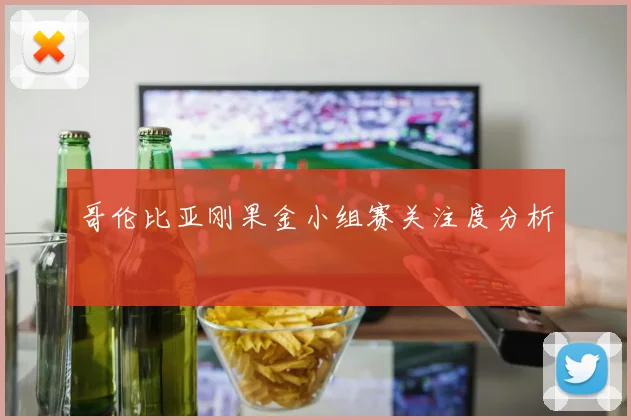 哥伦比亚刚果金小组赛关注度分析