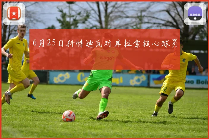 6月25日科特迪瓦对库拉索核心球员