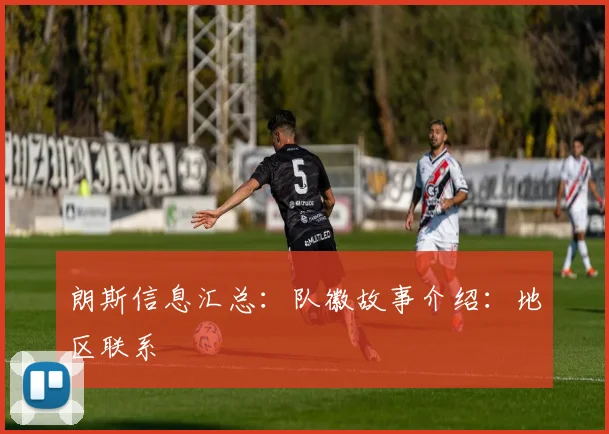 朗斯信息汇总:队徽故事介绍:地区联系