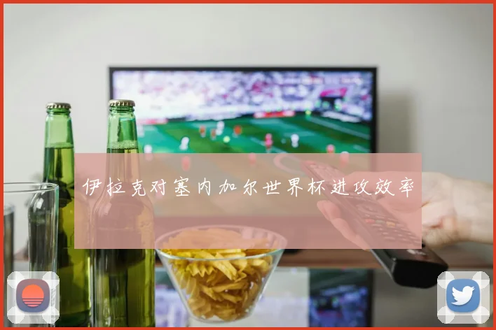 伊拉克对塞内加尔世界杯进攻效率
