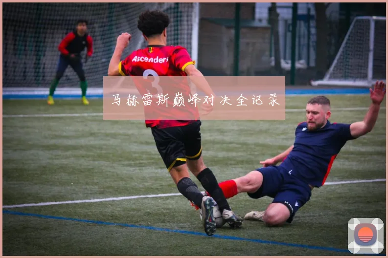 马赫雷斯巅峰对决全记录