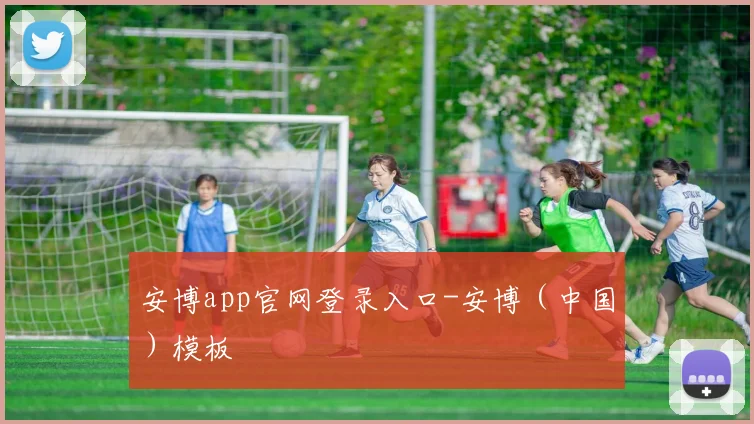 安博app官网登录入口-安博（中国）模板
