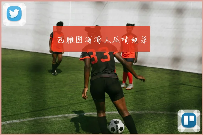 西雅图海湾人压哨绝杀