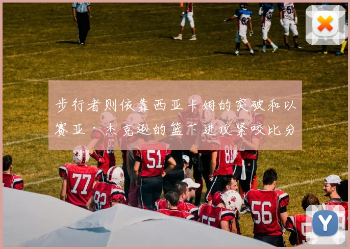 步行者则依靠西亚卡姆的突破和以赛亚·杰克逊的篮下进攻紧咬比分