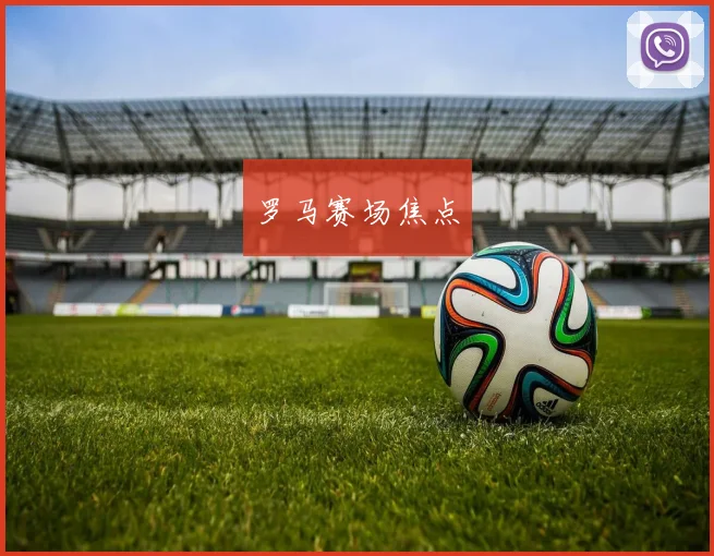 罗马赛场焦点