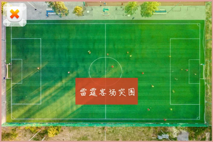 雷霆客场突围