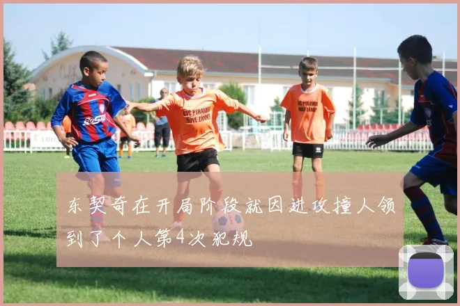 东契奇在开局阶段就因进攻撞人领到了个人第4次犯规
