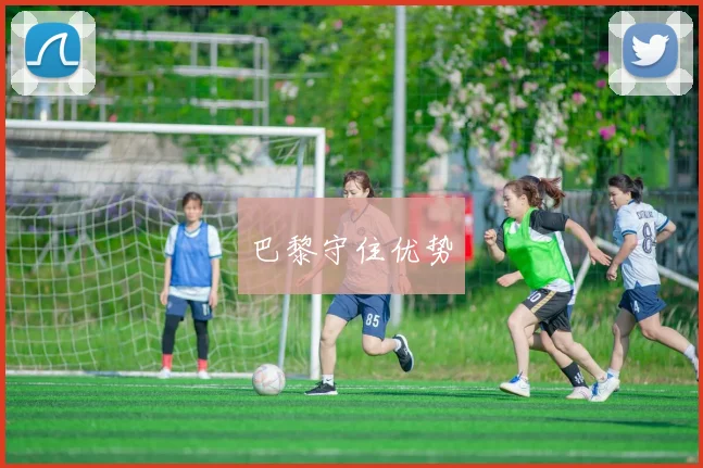 巴黎守住优势