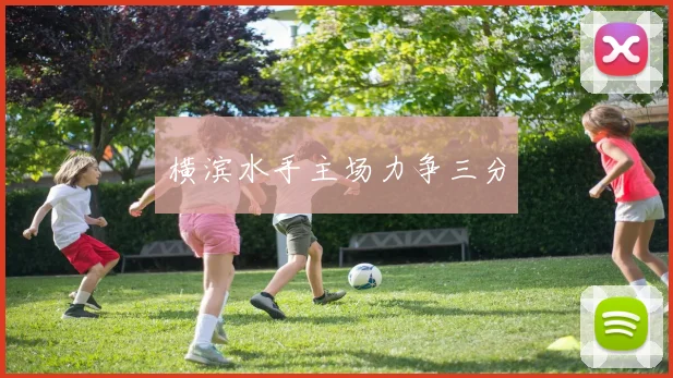 横滨水手主场力争三分