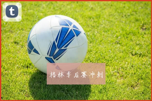 格林季后赛冲刺