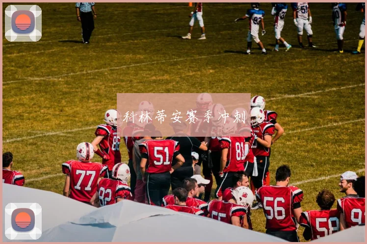 科林蒂安赛季冲刺