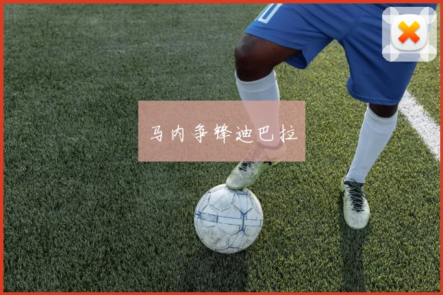 马内争锋迪巴拉