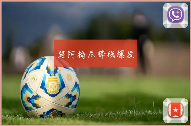 楚阿梅尼锋线爆发