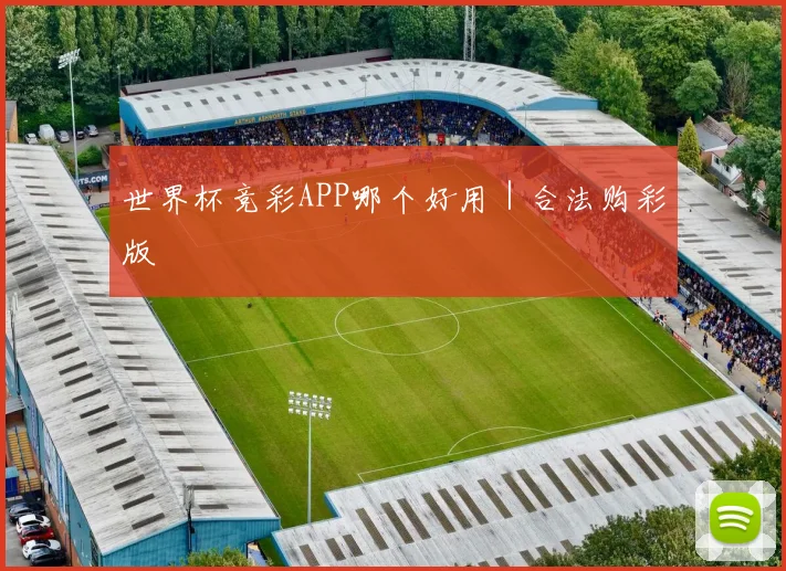 世界杯竞彩APP哪个好用｜合法购彩版