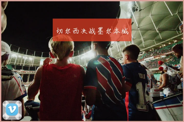 切尔西决战墨尔本城