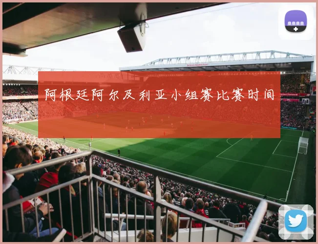 阿根廷阿尔及利亚小组赛比赛时间