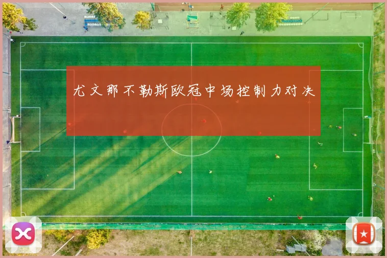 尤文那不勒斯欧冠中场控制力对决