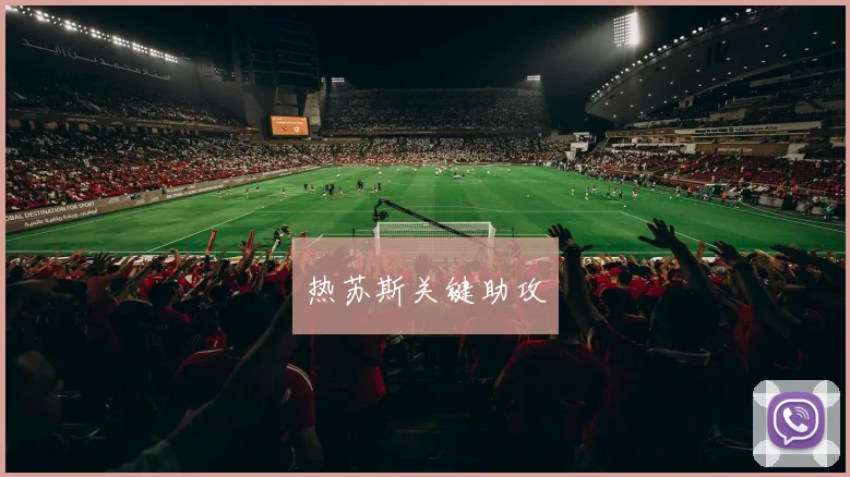 热苏斯关键助攻