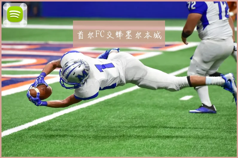 首尔FC交锋墨尔本城