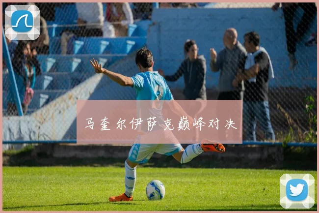 马奎尔伊萨克巅峰对决