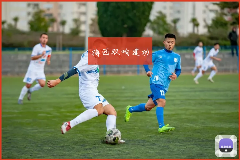 梅西双响建功