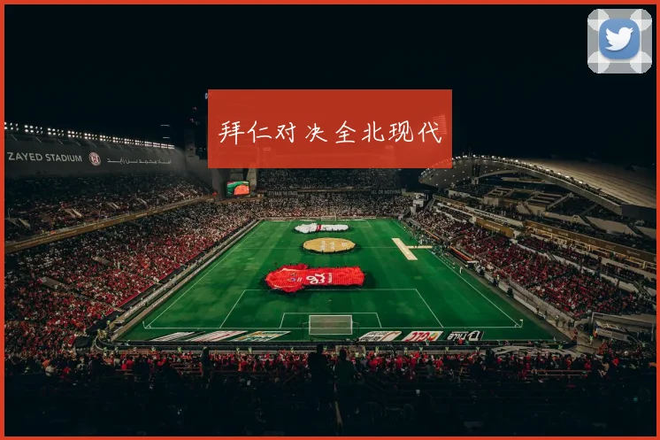 拜仁对决全北现代