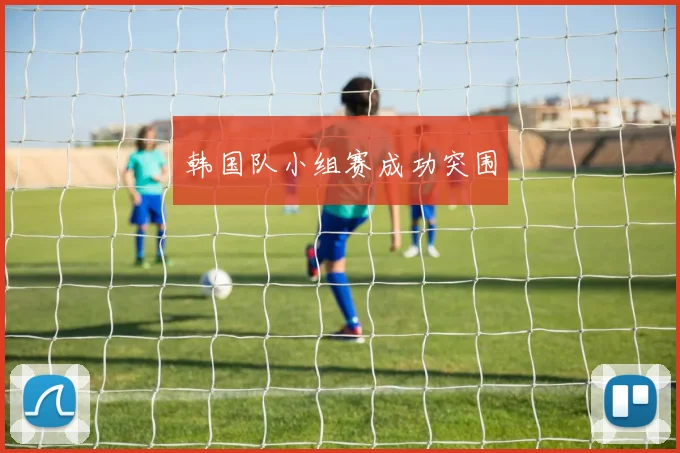 韩国队小组赛成功突围