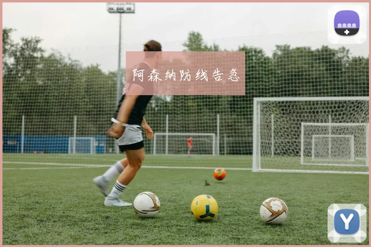 阿森纳防线告急