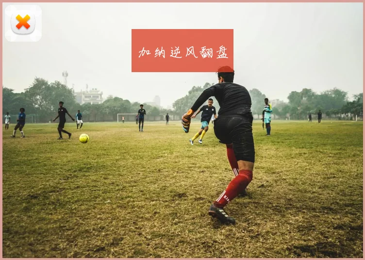 加纳逆风翻盘