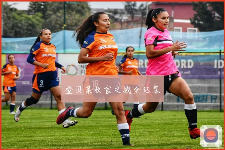 登贝莱收官之战全记录