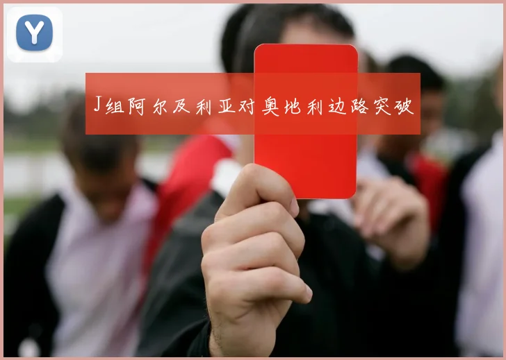 J组阿尔及利亚对奥地利边路突破