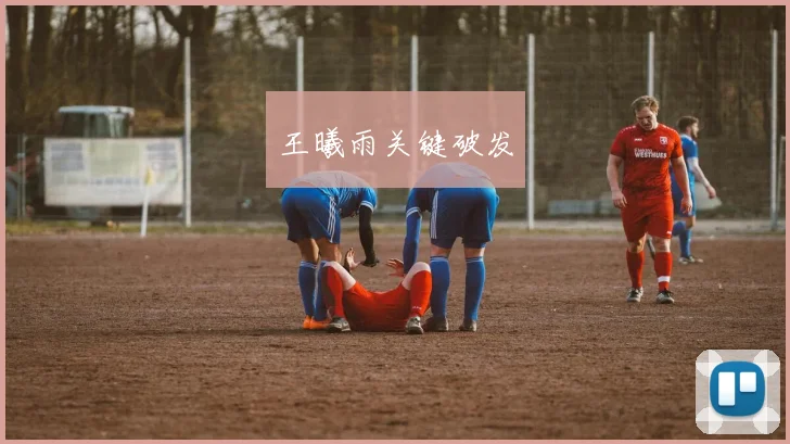 王曦雨关键破发
