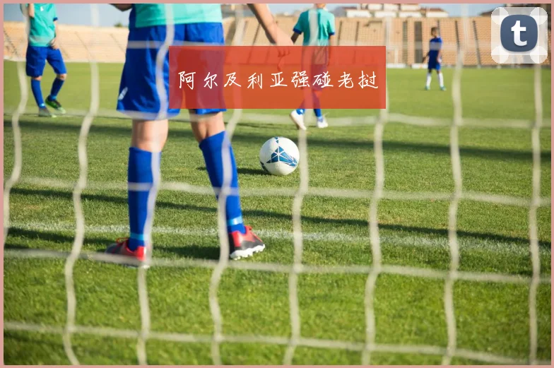 阿尔及利亚强碰老挝