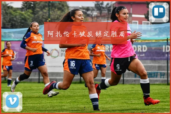 阿扎伦卡破发锁定胜局