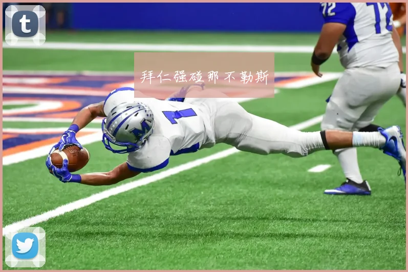 拜仁强碰那不勒斯