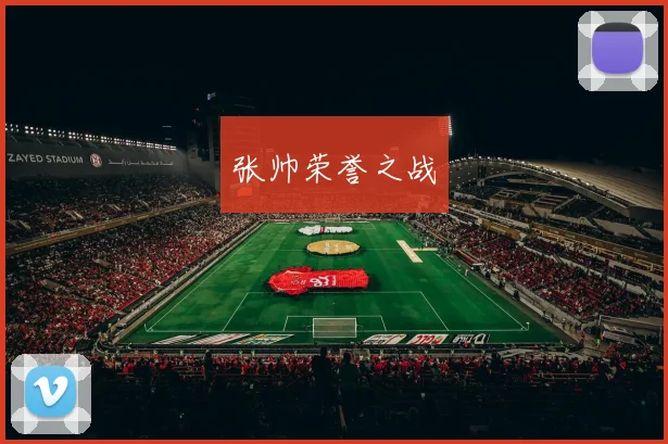 张帅荣誉之战