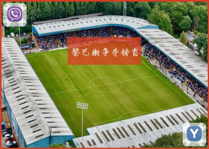 黎巴嫩争夺榜首