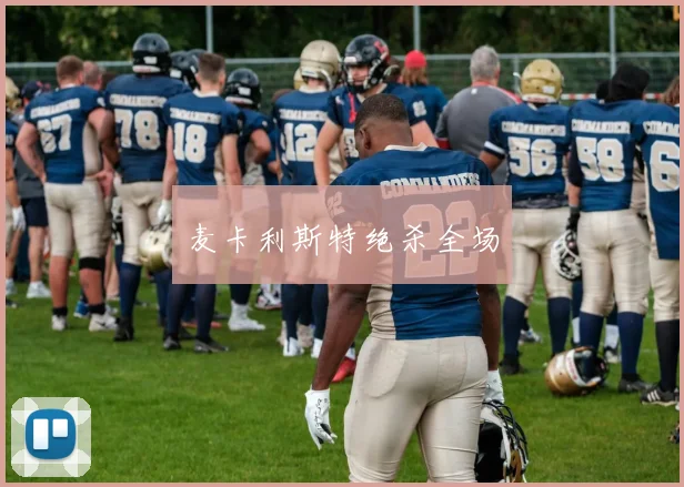麦卡利斯特绝杀全场